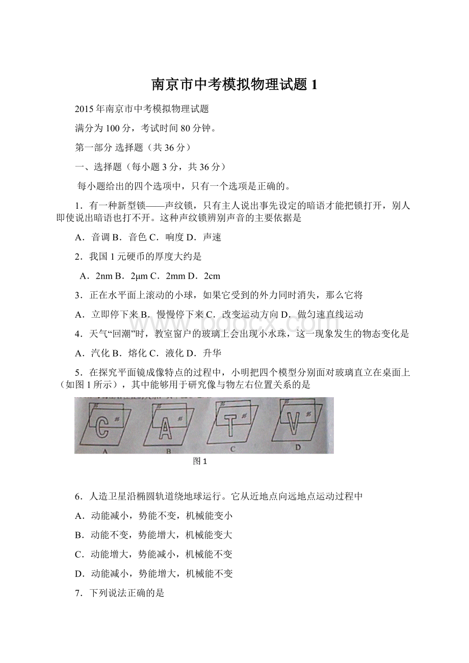南京市中考模拟物理试题1.docx_第1页