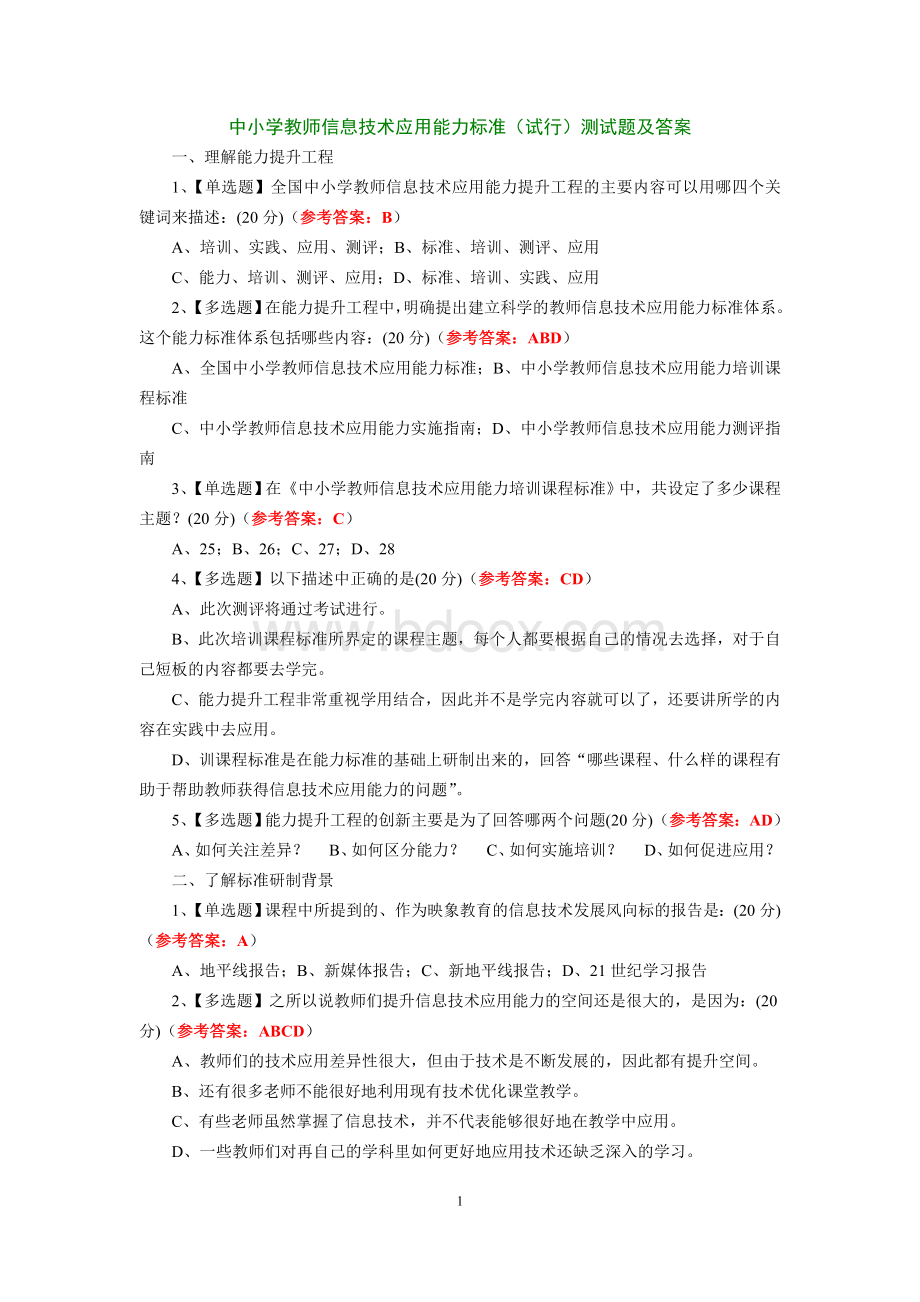 中小学教师信息技术应用能力标准(试行)测试题及答案.doc