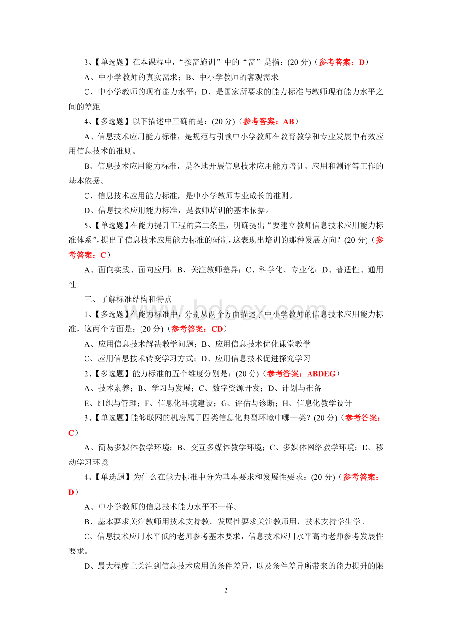 中小学教师信息技术应用能力标准(试行)测试题及答案.doc_第2页