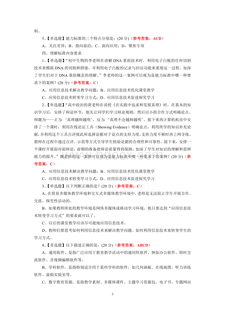 中小学教师信息技术应用能力标准(试行)测试题及答案.doc_第3页