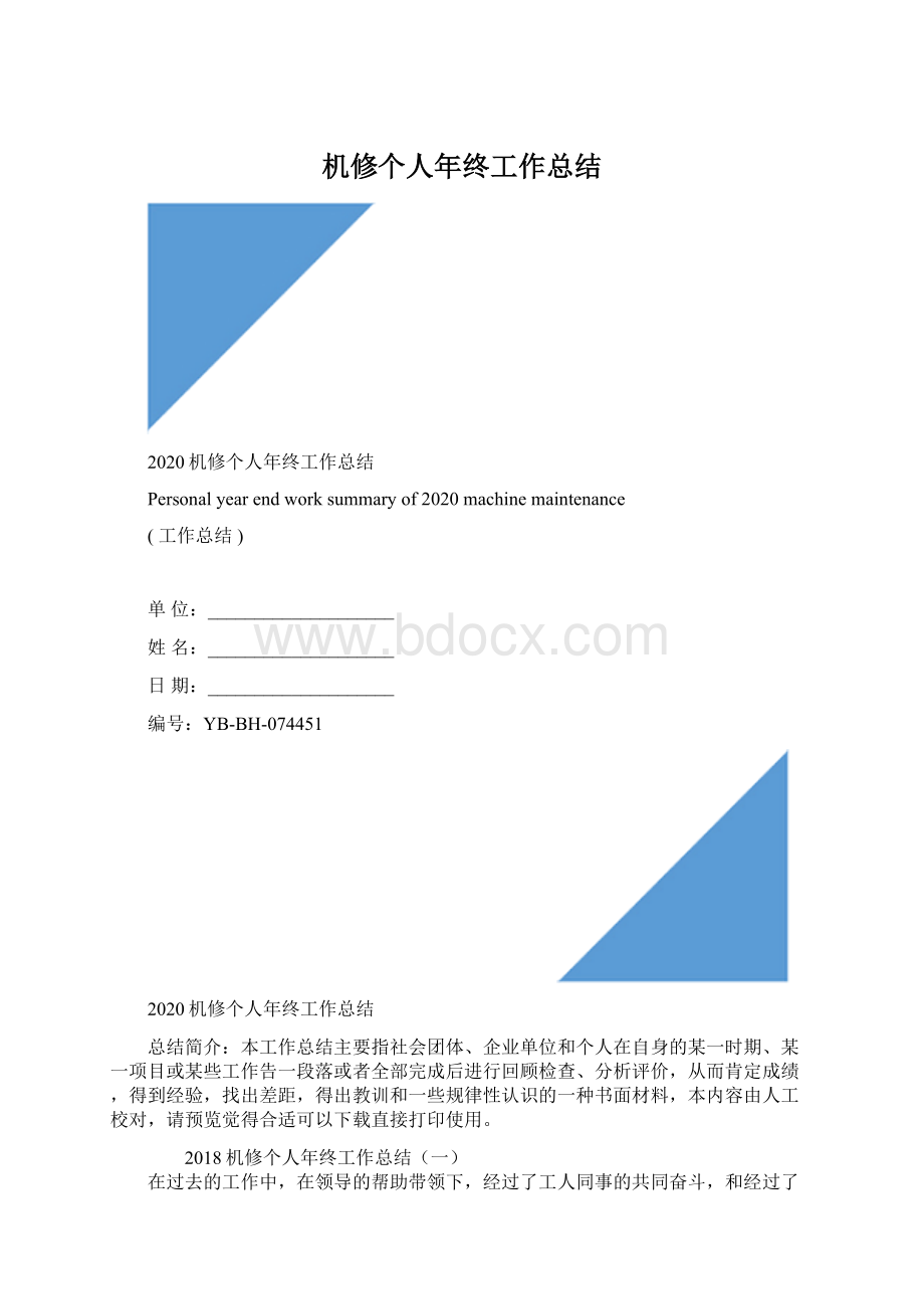 机修个人年终工作总结Word文档格式.docx