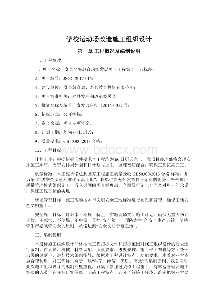 学校运动场改造施工组织设计.docx