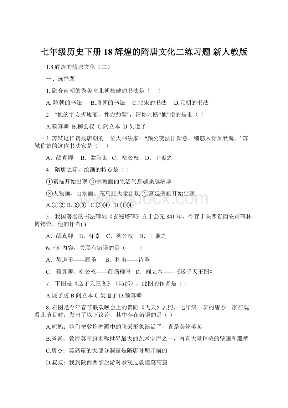 七年级历史下册 18 辉煌的隋唐文化二练习题 新人教版Word下载.docx_第1页