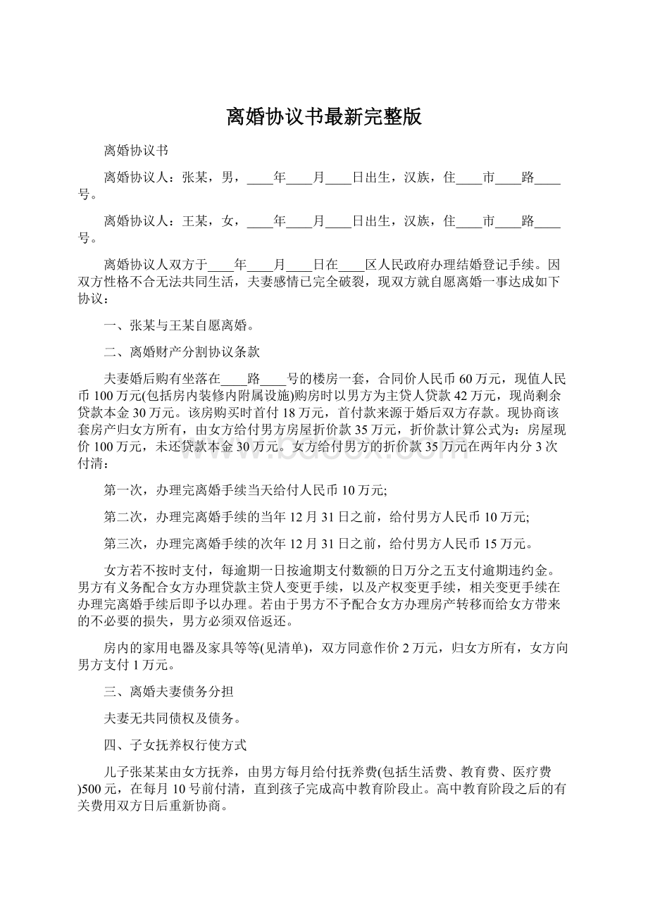 离婚协议书最新完整版.docx_第1页