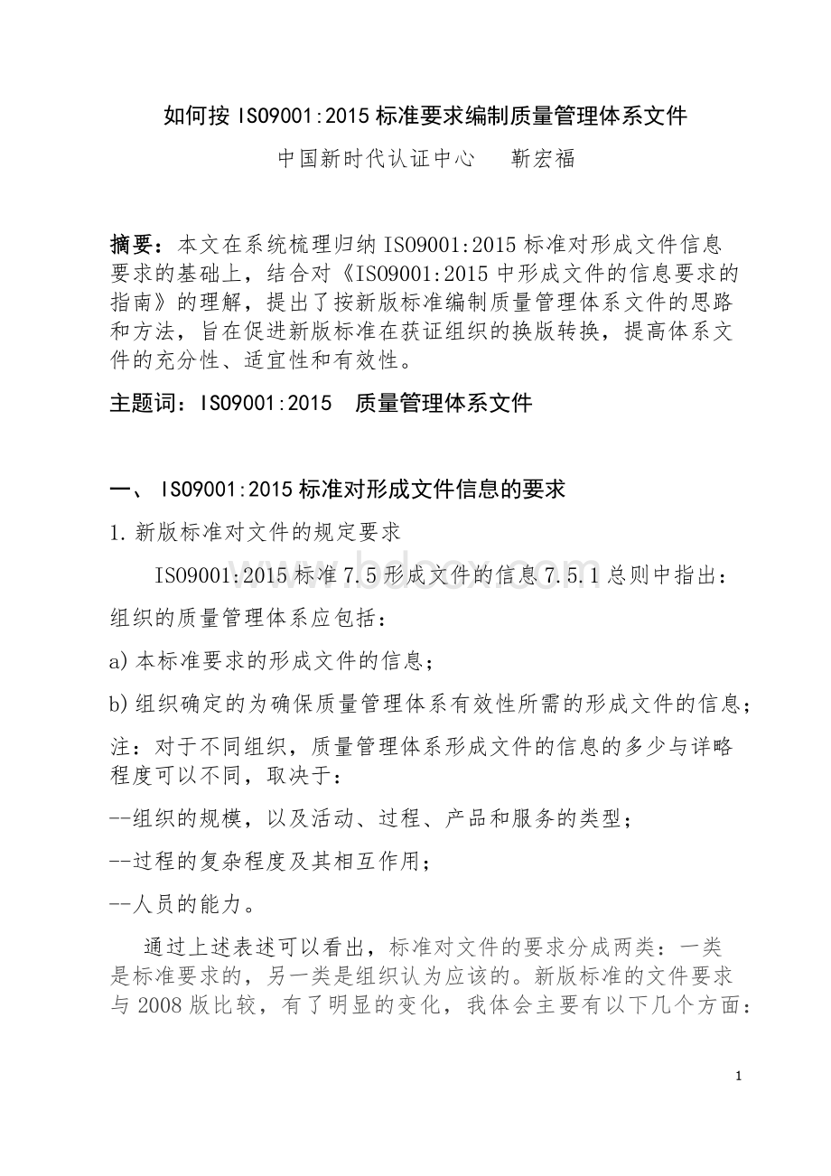 按ISO90012015标准要求编制质量管理体系文件Word格式文档下载.docx_第1页