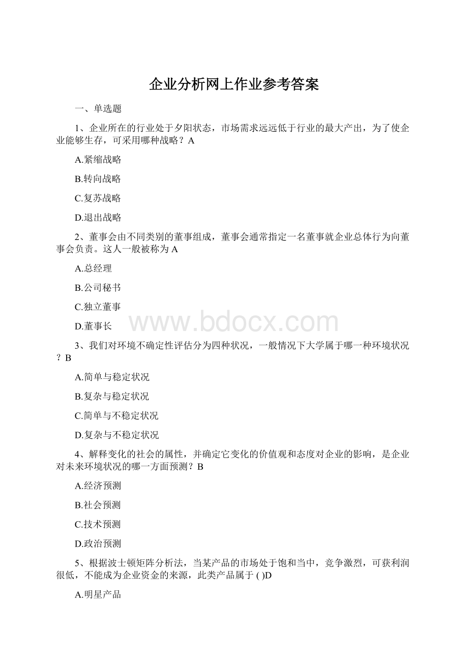 企业分析网上作业参考答案.docx_第1页