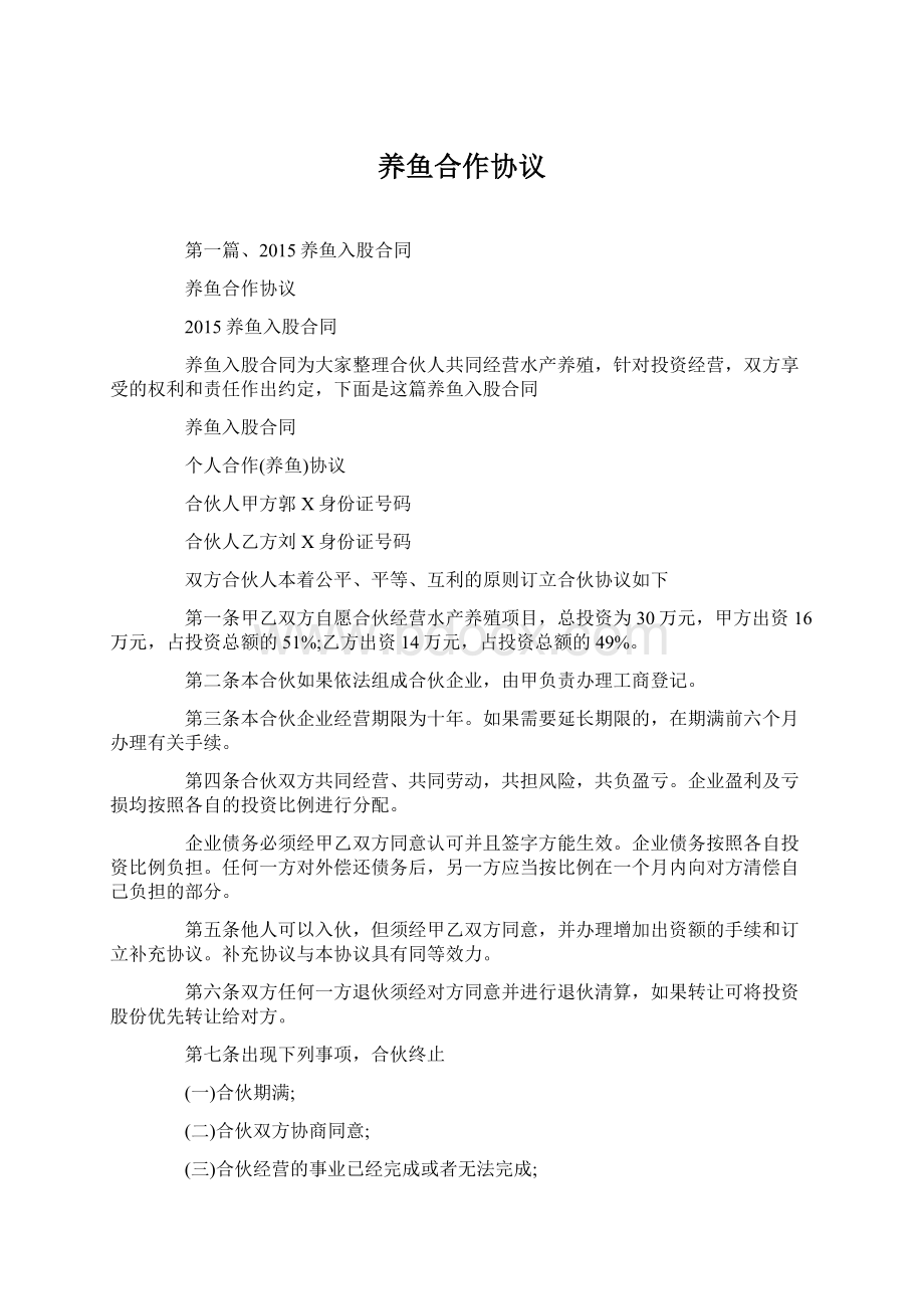 养鱼合作协议Word格式.docx