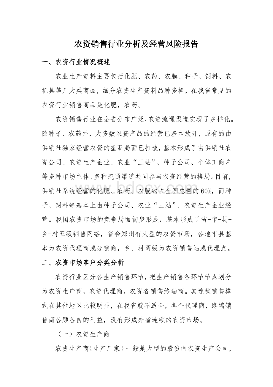 农资销售行业分析及经营风险报告.doc_第1页