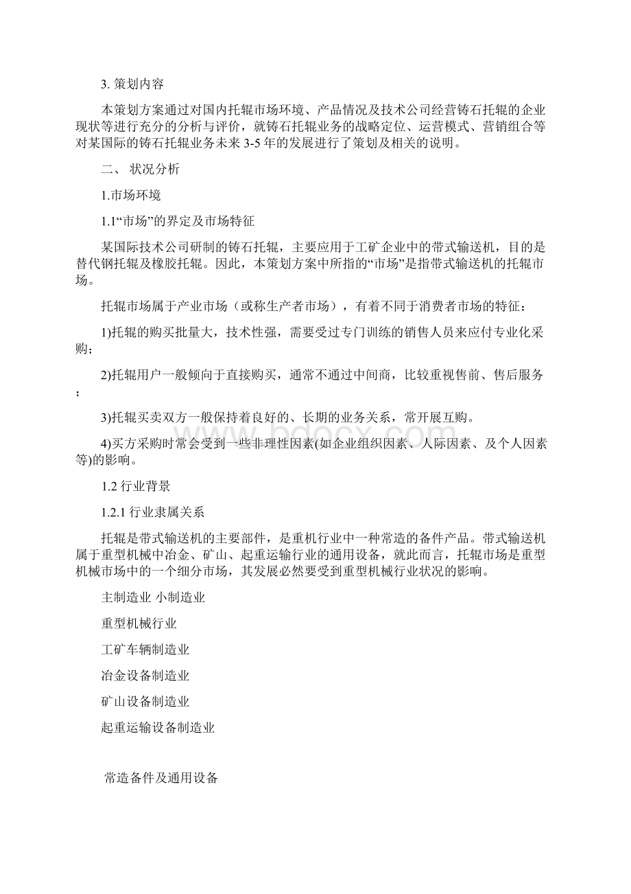 国际创业中心铸石托辊营销策划方案Word文档格式.docx_第2页