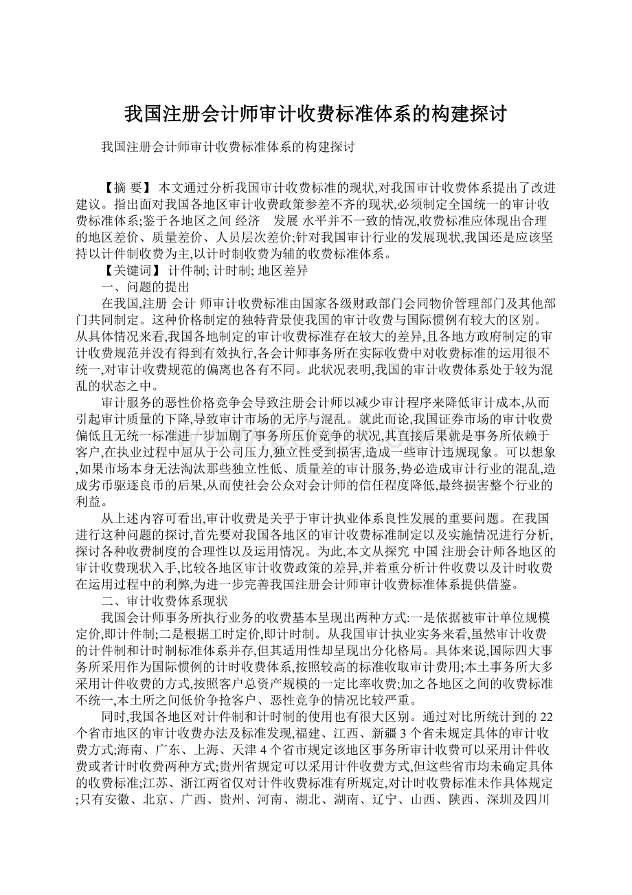 我国注册会计师审计收费标准体系的构建探讨Word下载.docx