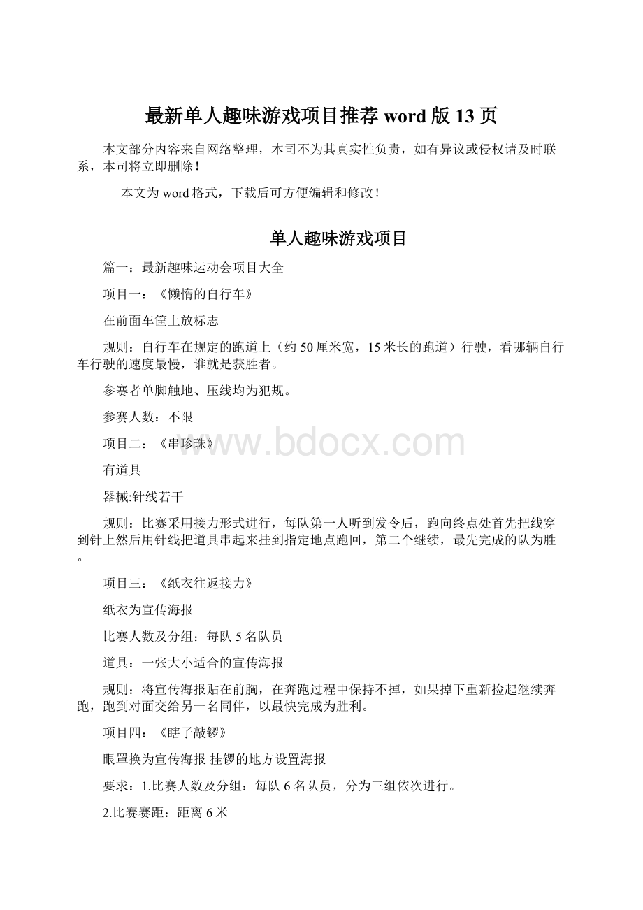 最新单人趣味游戏项目推荐word版 13页Word文件下载.docx_第1页