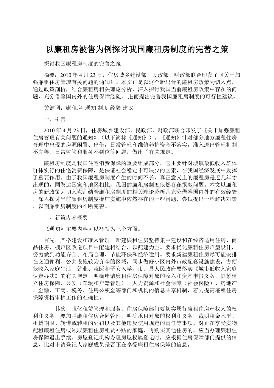 以廉租房被售为例探讨我国廉租房制度的完善之策Word下载.docx