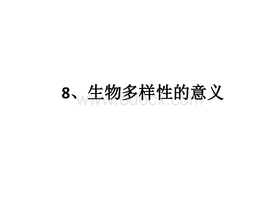 8.教科版小学科学六年级上册第四单元《生物多样性的意义》课件.ppt_第1页