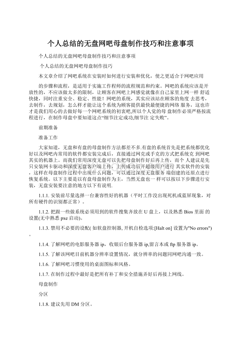 个人总结的无盘网吧母盘制作技巧和注意事项Word下载.docx_第1页