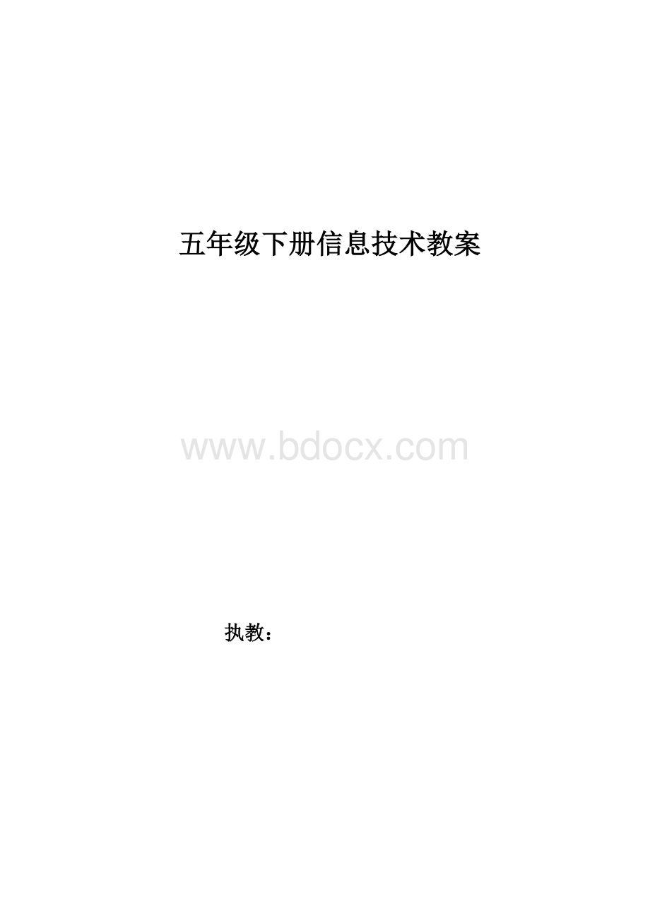 广西科学技术出版社五年级下册信息技术教案Word格式文档下载.doc_第1页