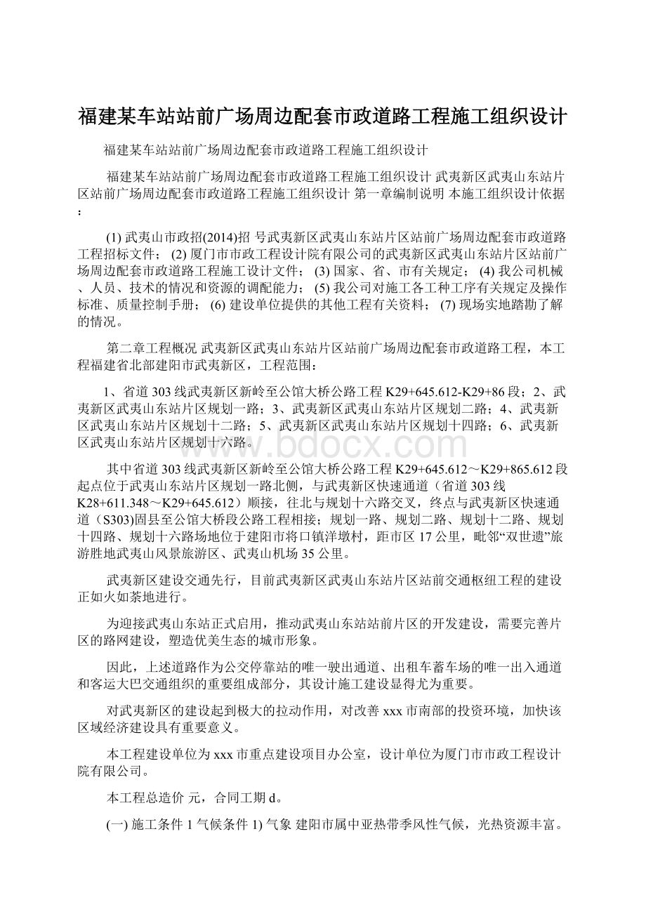 福建某车站站前广场周边配套市政道路工程施工组织设计.docx