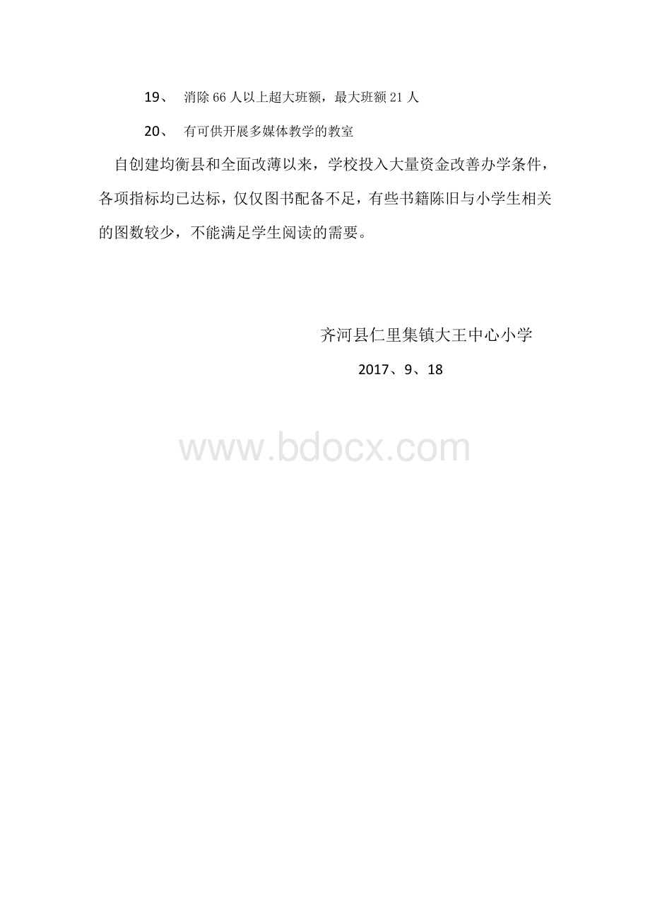 仁里集镇海子中心小学全面改薄20条底线自查报告文档格式.docx_第2页