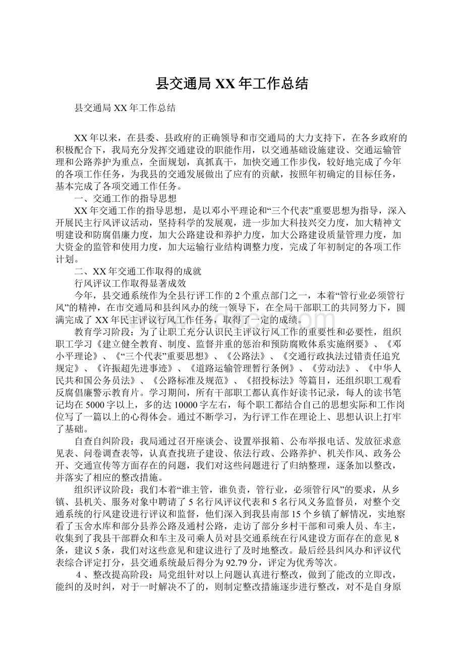 县交通局XX年工作总结Word文档下载推荐.docx_第1页