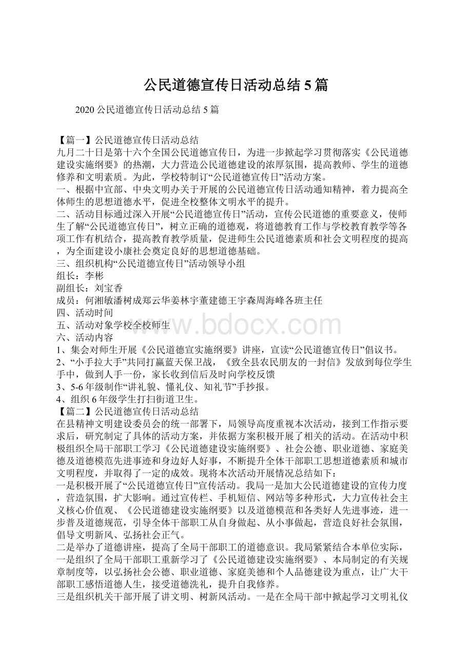 公民道德宣传日活动总结5篇Word格式文档下载.docx