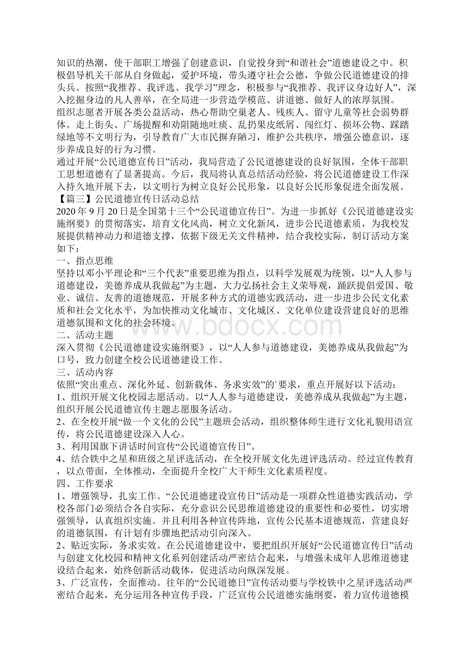 公民道德宣传日活动总结5篇Word格式文档下载.docx_第2页