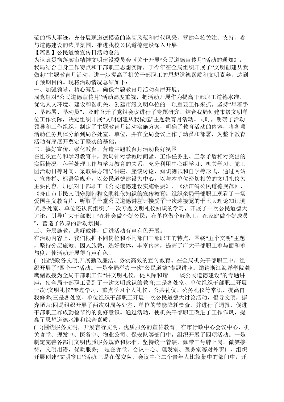 公民道德宣传日活动总结5篇Word格式文档下载.docx_第3页