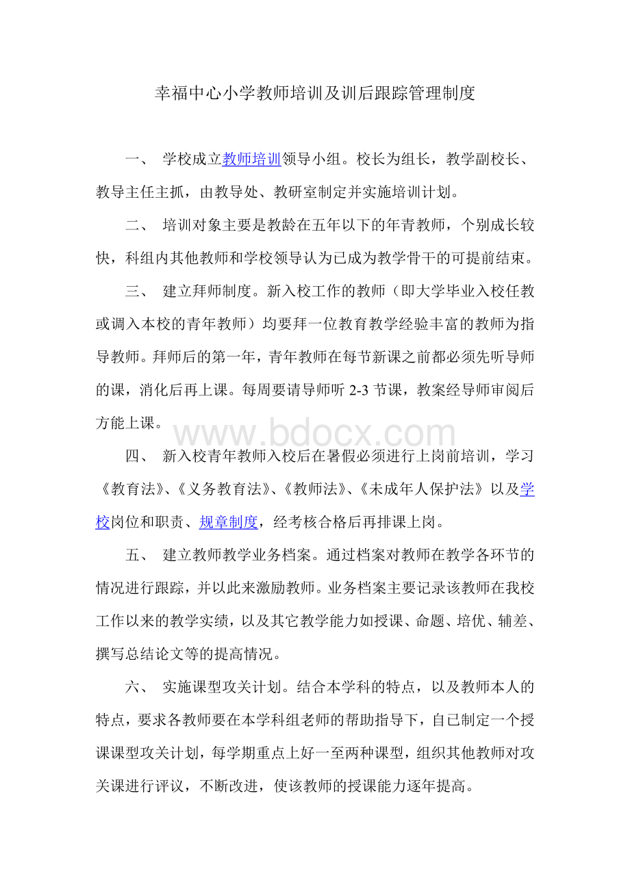 幸福中心小学教师培训及训后跟踪管理制度Word下载.doc_第1页