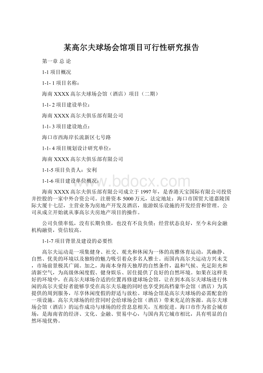 某高尔夫球场会馆项目可行性研究报告.docx_第1页