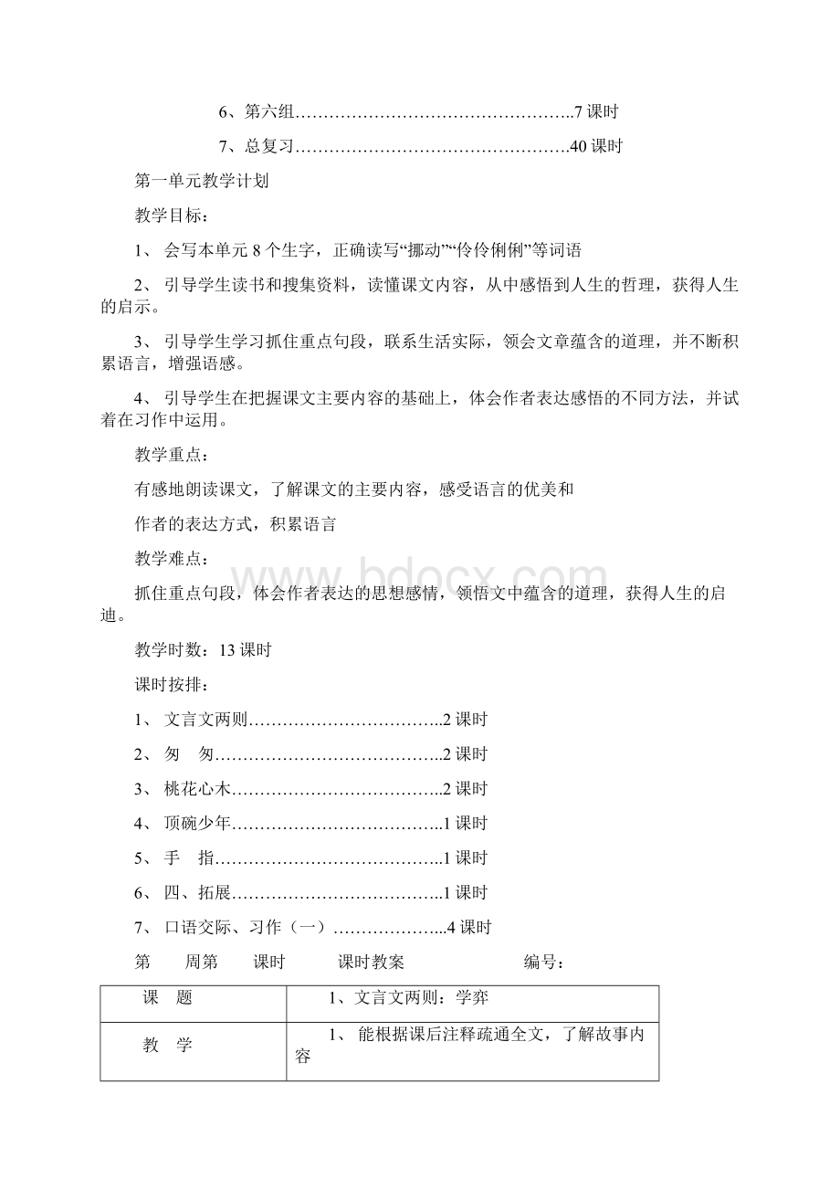 人教版小学六年级语文教案下册全册表格式.docx_第2页