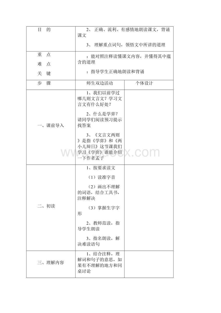 人教版小学六年级语文教案下册全册表格式文档格式.docx_第3页