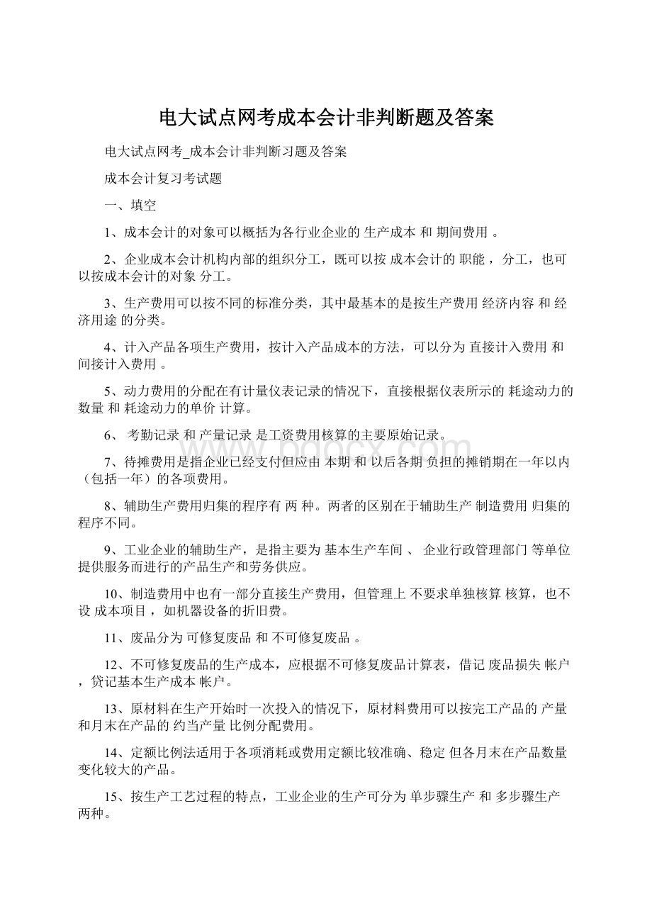 电大试点网考成本会计非判断题及答案.docx