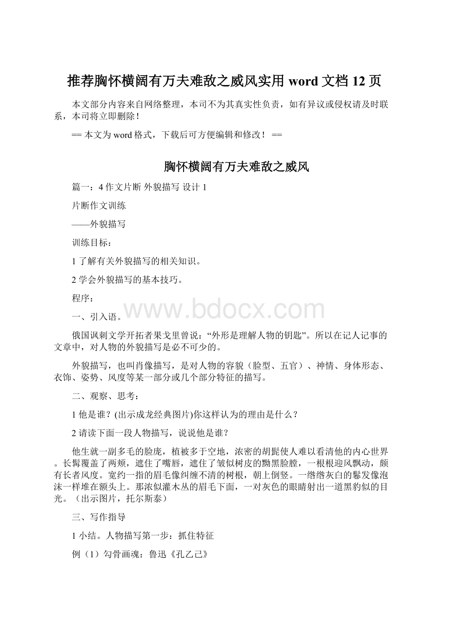 推荐胸怀横阔有万夫难敌之威风实用word文档 12页Word格式文档下载.docx