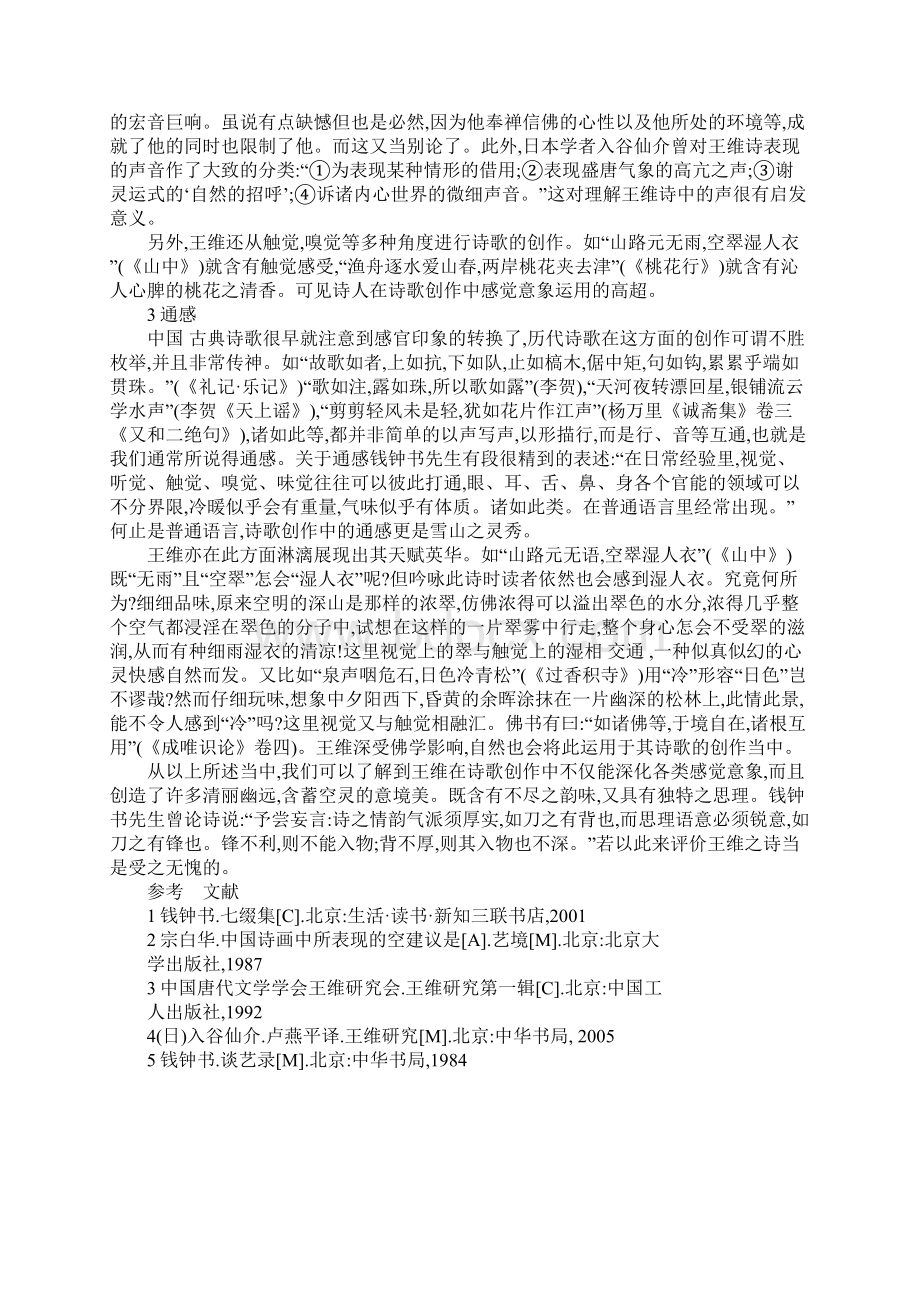 浅析王维诗歌中的感觉意象Word文件下载.docx_第3页