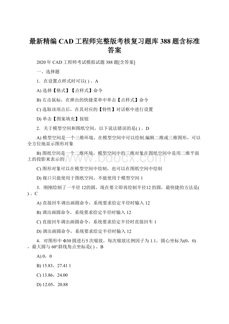 最新精编CAD工程师完整版考核复习题库388题含标准答案Word下载.docx