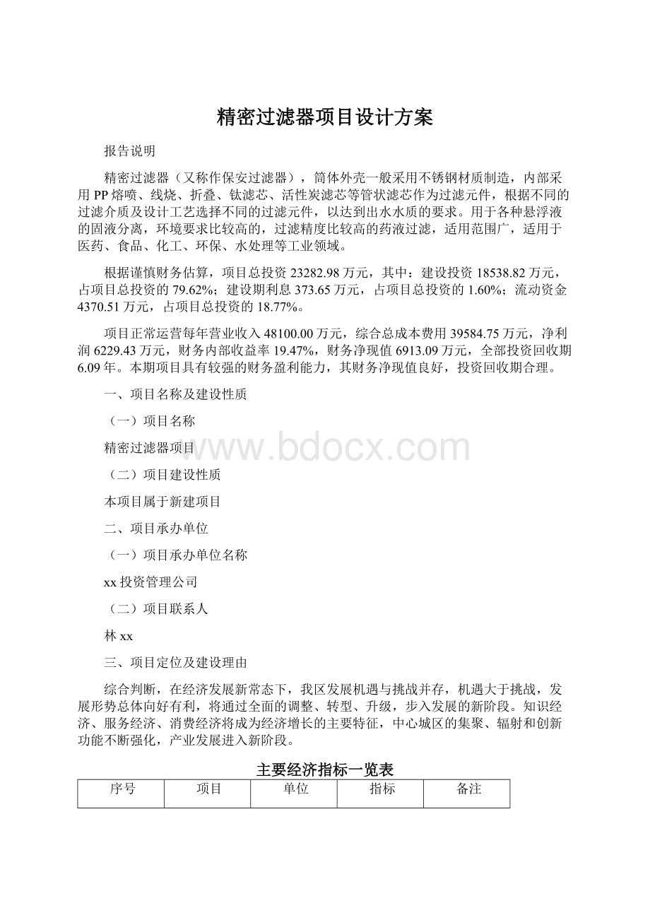 精密过滤器项目设计方案.docx