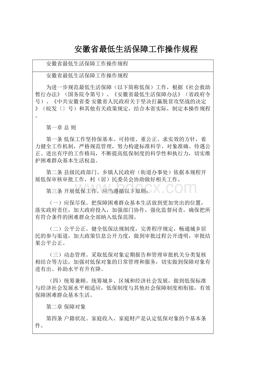 安徽省最低生活保障工作操作规程.docx_第1页