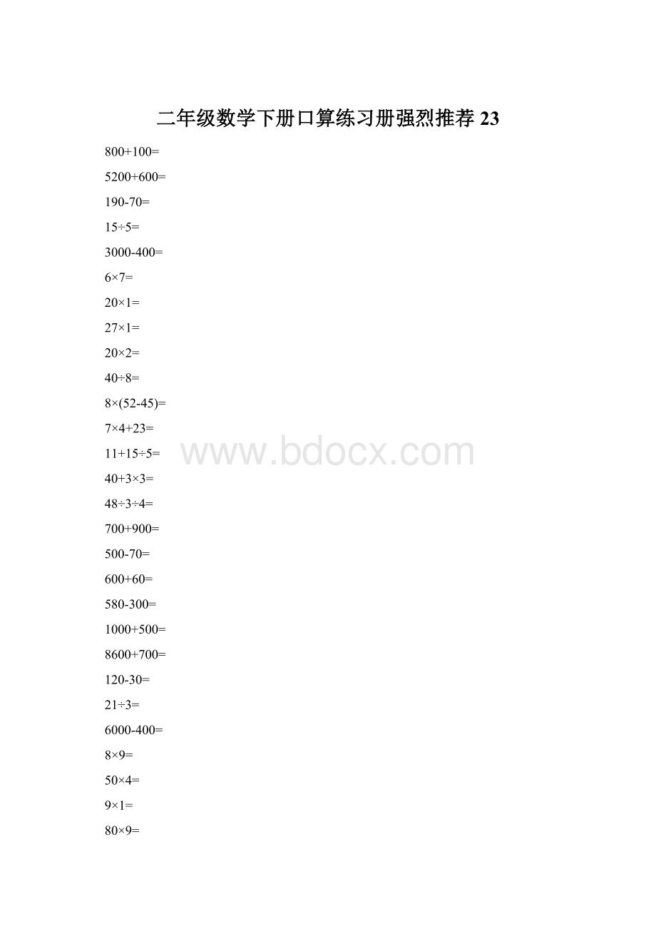 二年级数学下册口算练习册强烈推荐23Word下载.docx