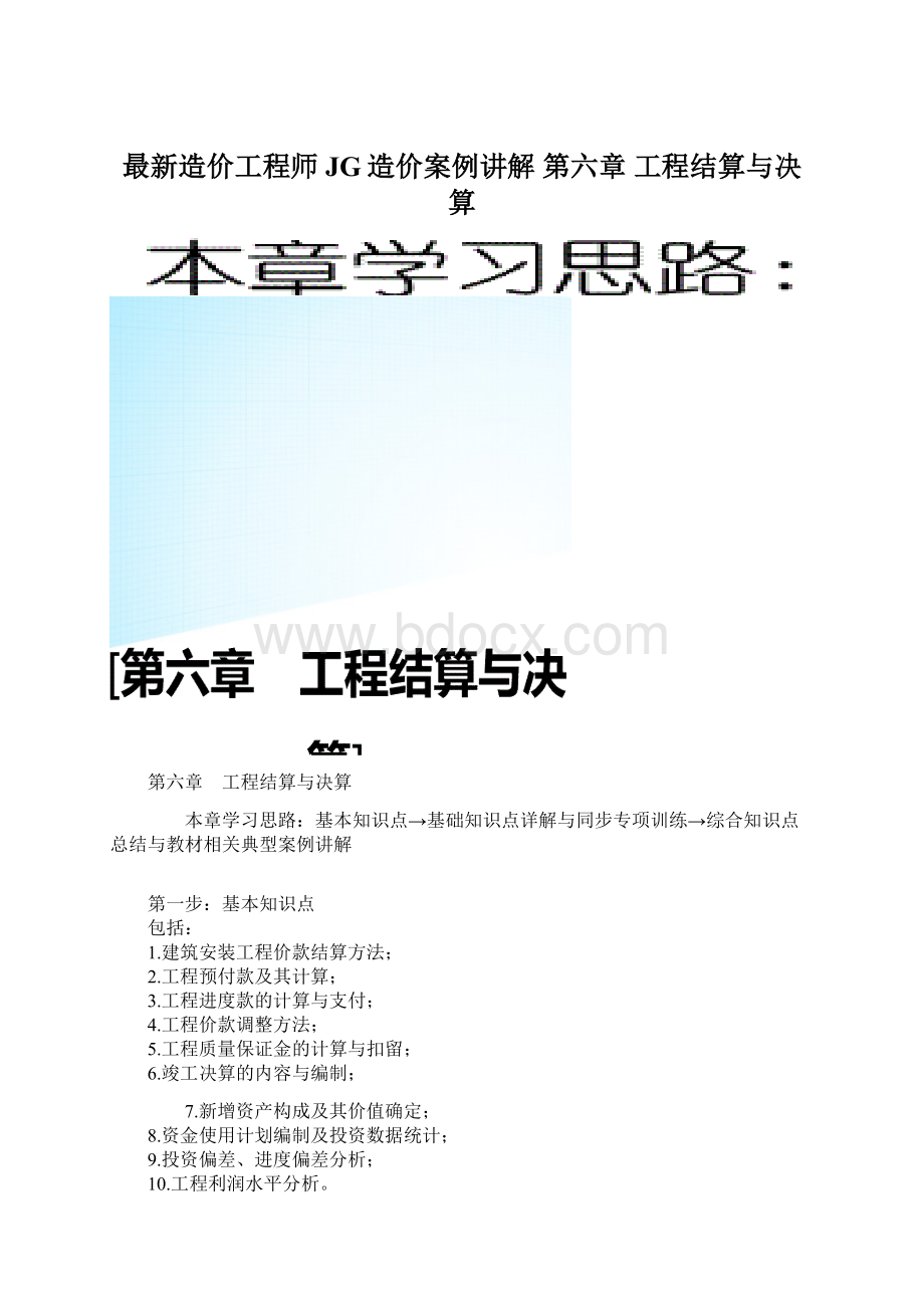 最新造价工程师JG造价案例讲解 第六章 工程结算与决算.docx