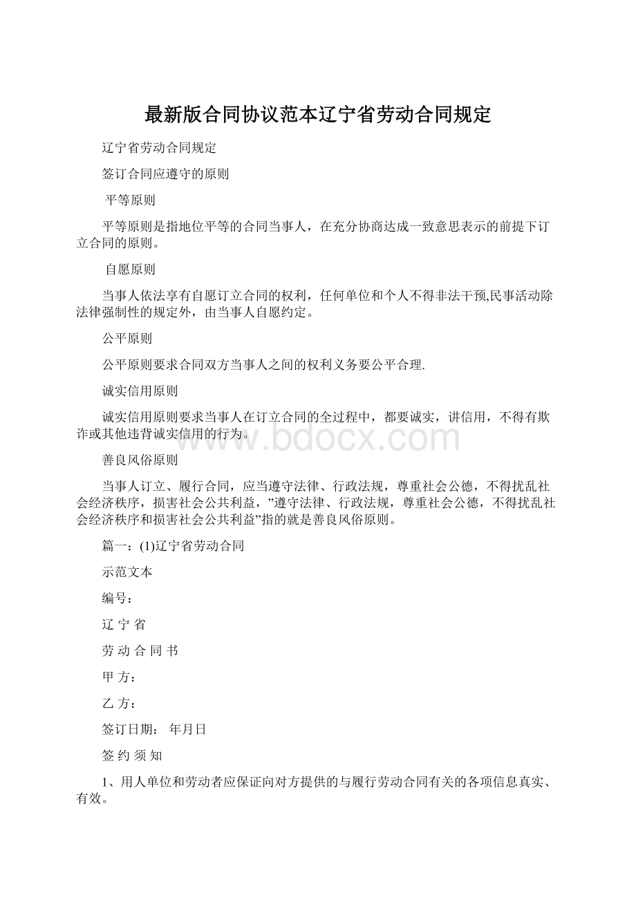 最新版合同协议范本辽宁省劳动合同规定.docx