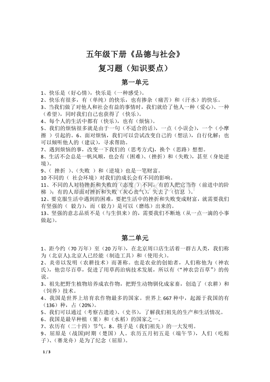 人教版小学五年级下册品德与社会复习资料一.docx_第1页