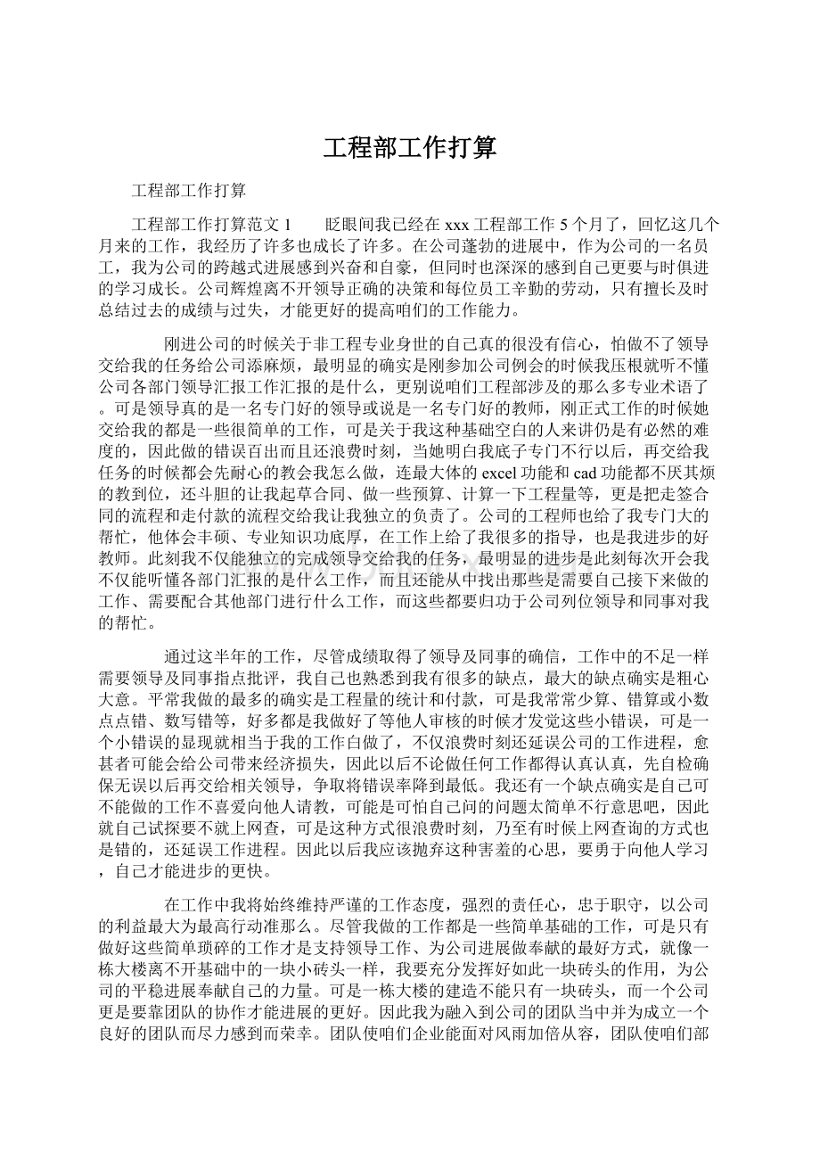 工程部工作打算.docx