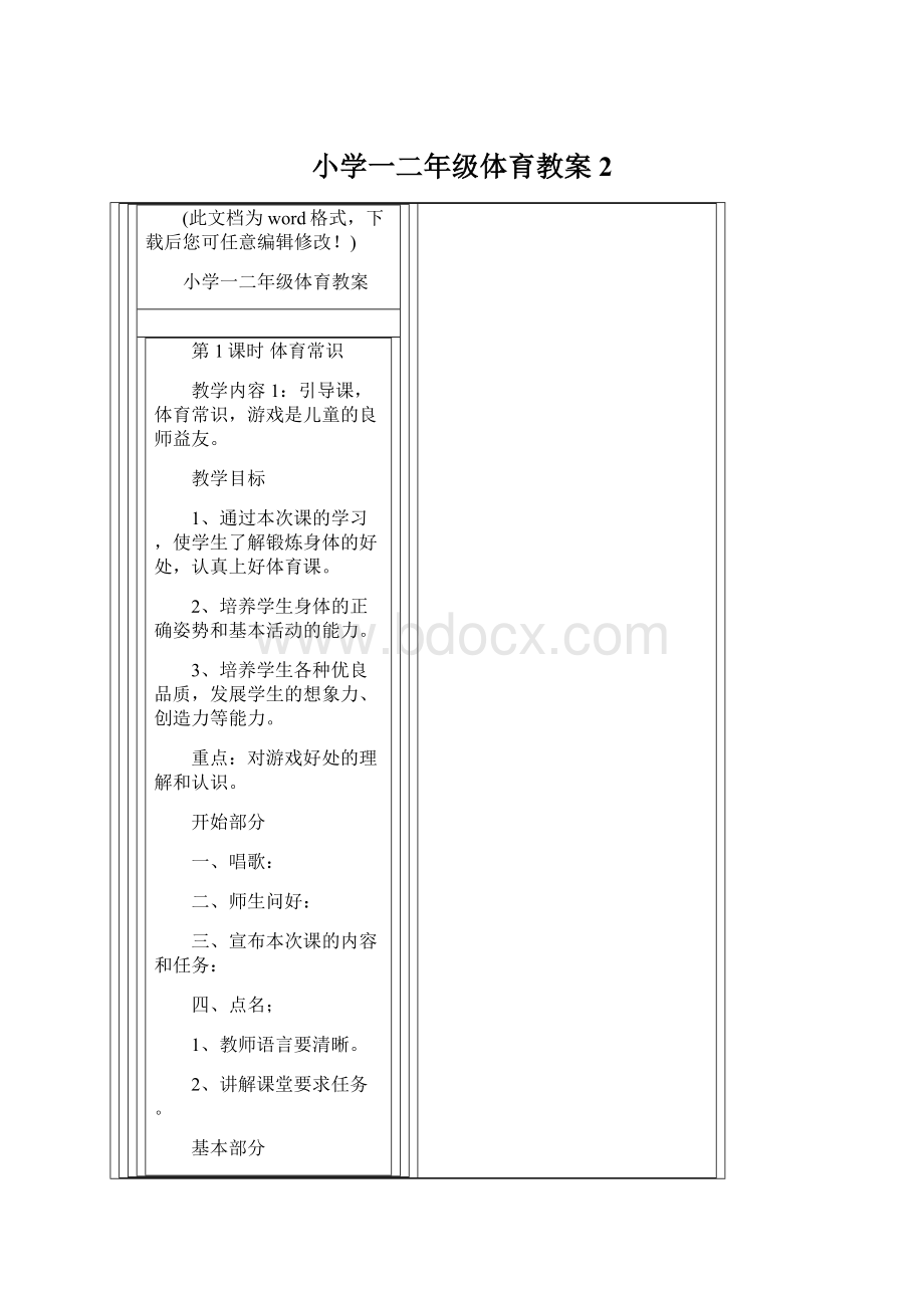 小学一二年级体育教案2.docx