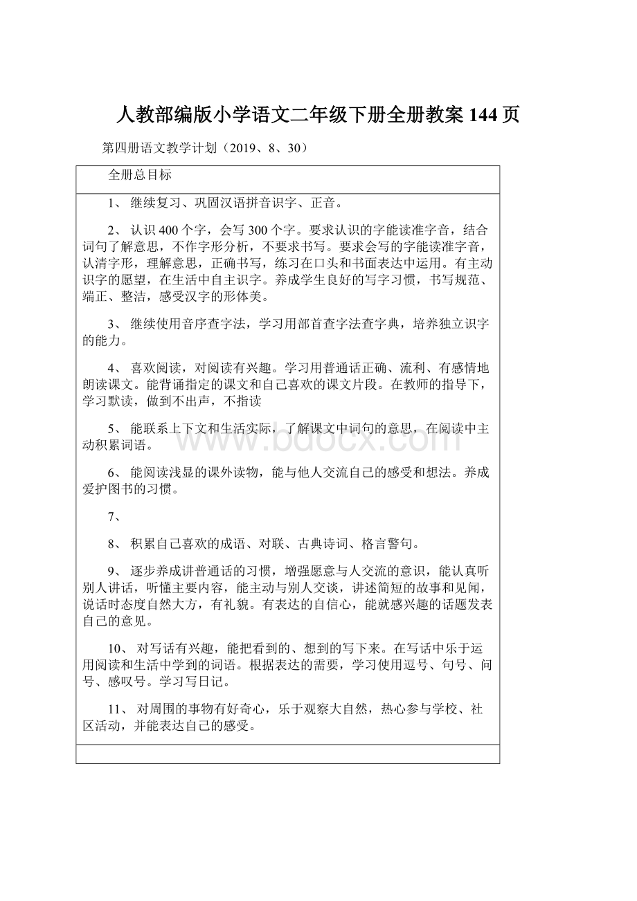 人教部编版小学语文二年级下册全册教案144页Word格式.docx