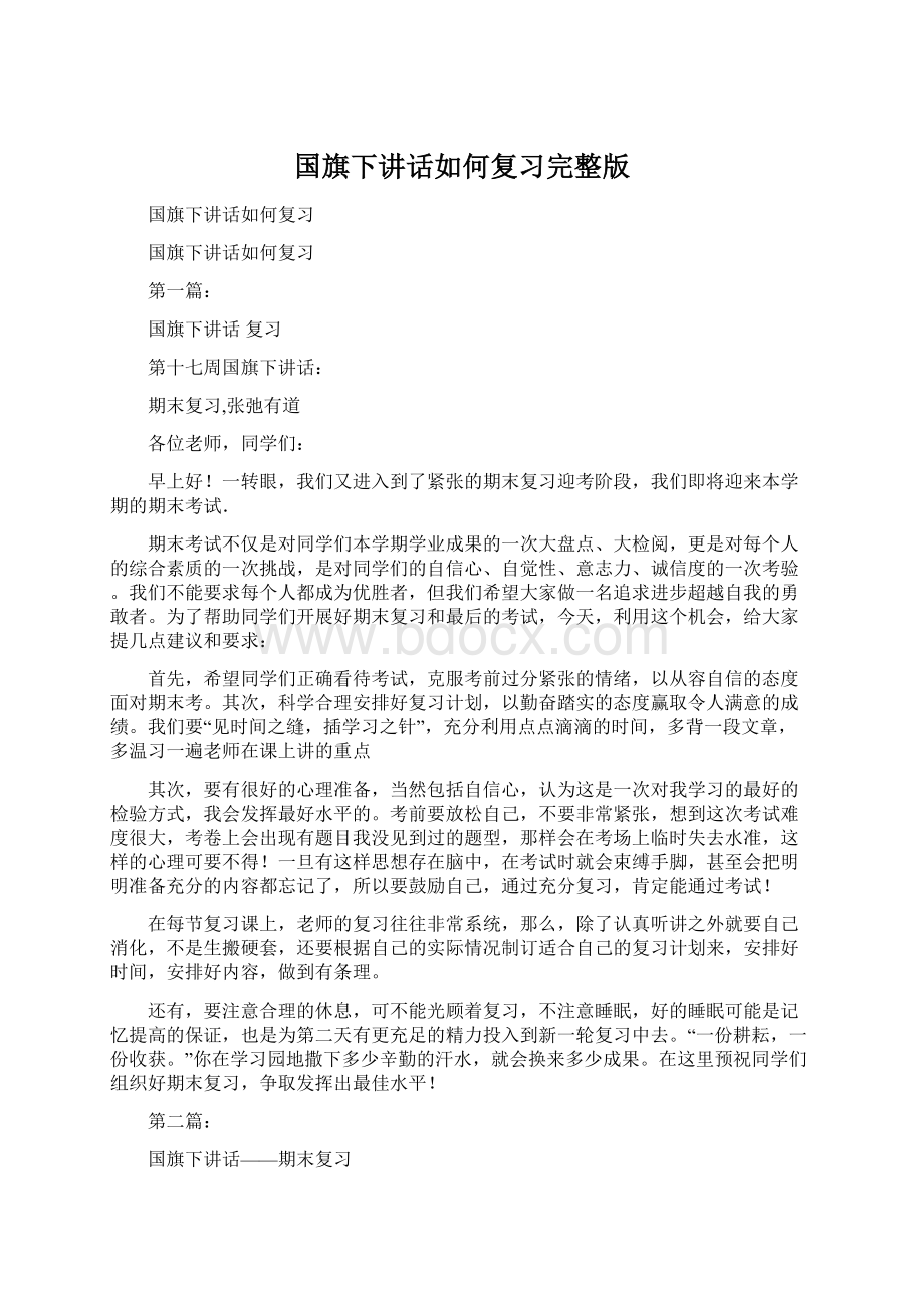 国旗下讲话如何复习完整版.docx