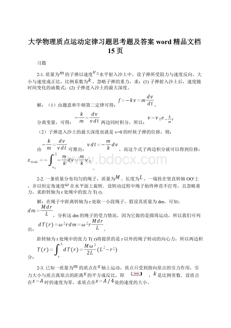 大学物理质点运动定律习题思考题及答案word精品文档15页Word下载.docx