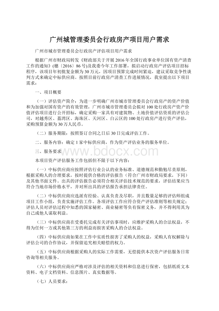 广州城管理委员会行政房产项目用户需求Word下载.docx_第1页