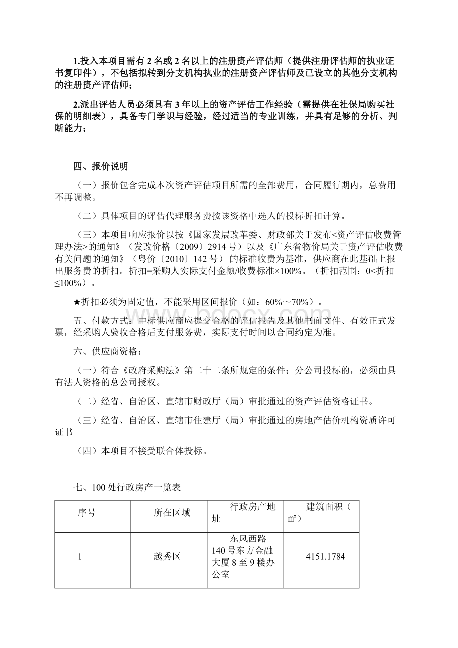 广州城管理委员会行政房产项目用户需求.docx_第2页