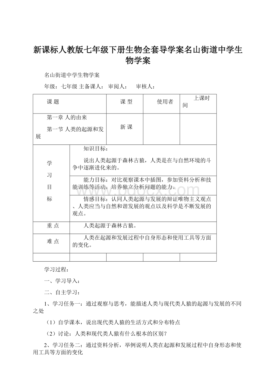 新课标人教版七年级下册生物全套导学案名山街道中学生物学案.docx