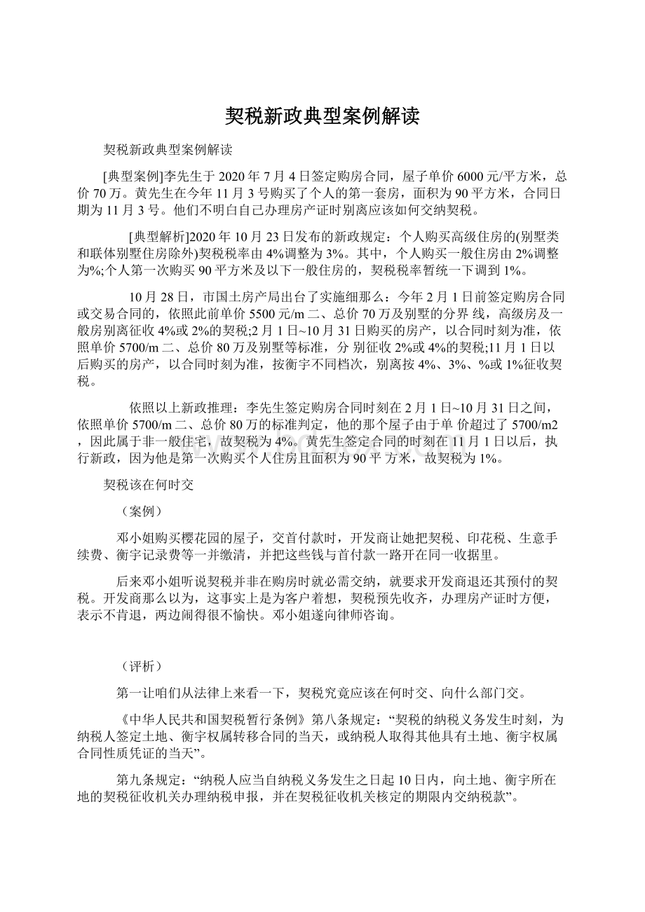 契税新政典型案例解读.docx