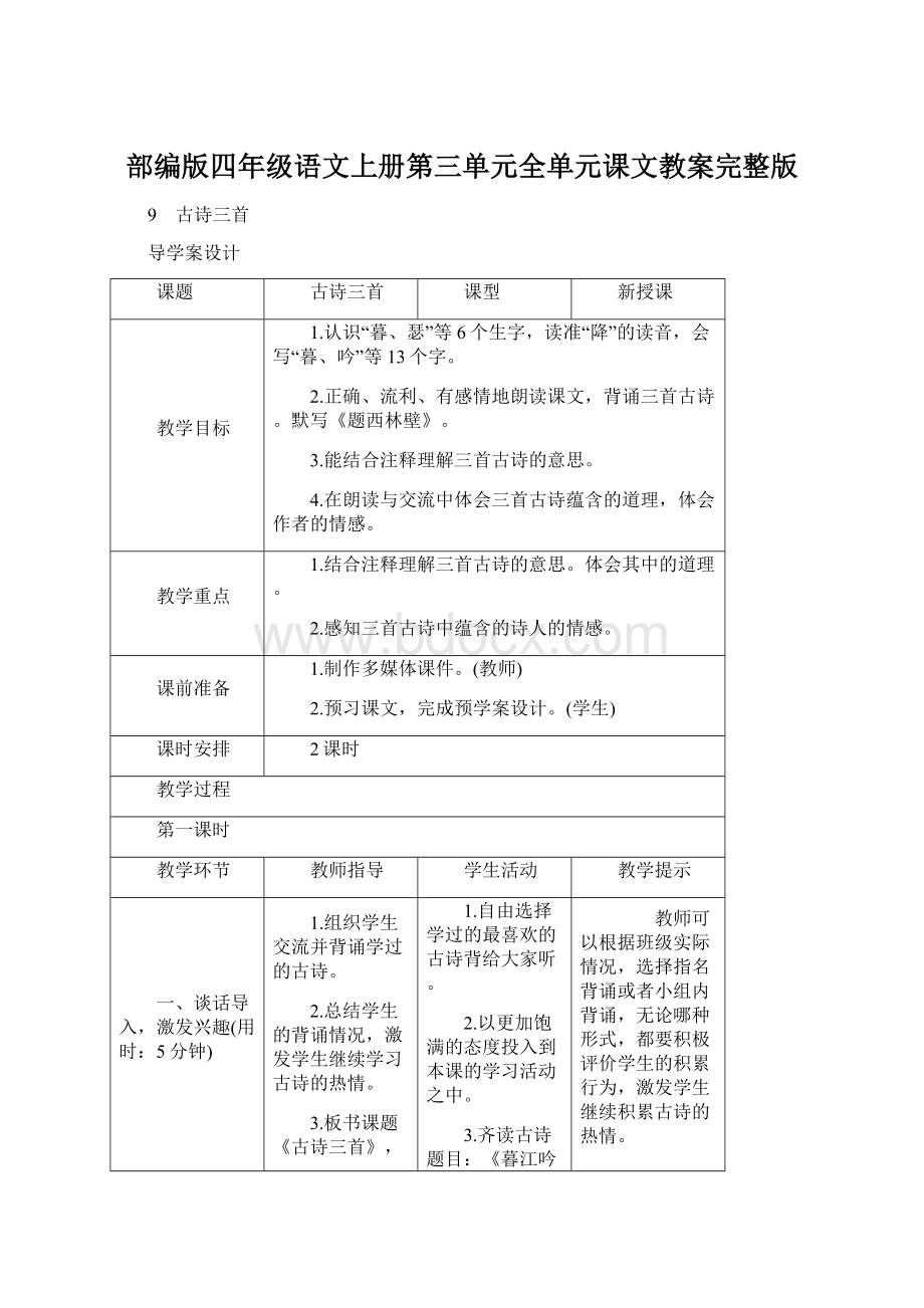 部编版四年级语文上册第三单元全单元课文教案完整版.docx