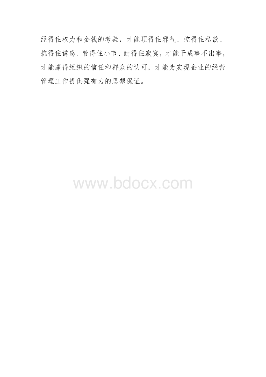 廉洁自律措施Word格式.doc_第3页